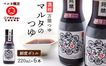 【スピード発送】 濃縮 マルタのつゆ（220ml×6本） 《鮮度ボトル》　013-G-MT027