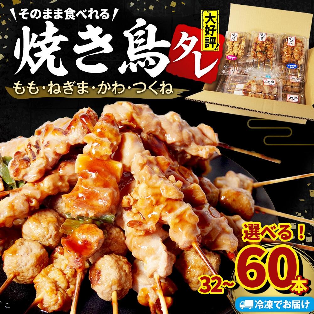 【ふるさと納税】 焼き鳥 選べる 32本/60本 4種セット タレ 国産 鶏肉 ねぎま もも つくね かわ やきとり 焼鳥 チキン 肉 ねぎ 冷凍 小分け おつまみ おかず 惣菜 ビール ハイボール チューハイ 焼酎 日本 酒 肴 アウトドア BBQ お取り寄せ グルメ 徳島県 小松島市