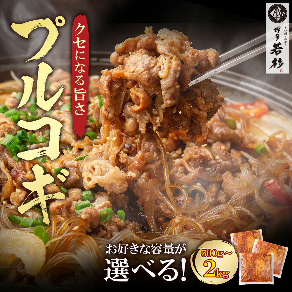 【ふるさと納税】【8/19寄附額改定】 プルコギ 500g（1P／2P／4P） 博多若杉 配送月 容量 選べるタレ漬け 牛肉 おかず 味付け肉 小分けパック 夜食 夕食 高級 食品 おつまみ 冷凍 お手軽 簡単調理 大容量 福智 手軽 送料無料 U61-104 U61-105 U61-106