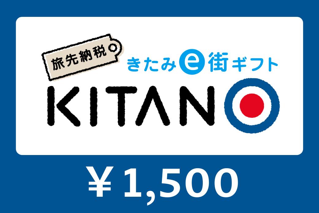 【JALの旅先納税】電子商品券「KITANO」 1,500円分