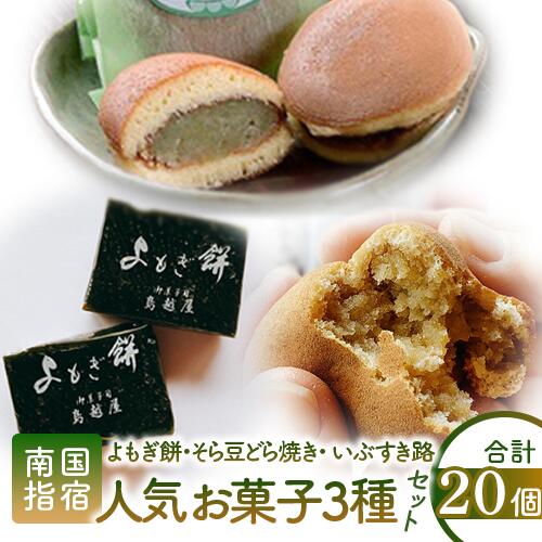 【ふるさと納税】老舗和菓子屋「鳥越屋」の人気お菓子3種詰め合わせセット(合計20個・よもぎ餅、いぶすき路、そら豆どら焼き) 和菓子 お菓子 お茶請け 詰め合わせ セット 個包装 よもぎ餅 お取り寄せ 冷凍 どら焼き 【鳥越屋】