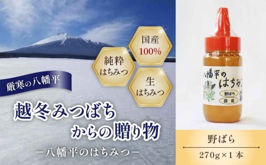 【八幡平産】 野ばら 蜂蜜 270g ／ 野バラ ばら バラ 薔薇 野薔薇 家庭用 自宅用 国内産 八幡平市産 紅茶 コーヒー 珈琲 ホットミルク ヨーグルト ホットケーキ アイス パン トースト プレゼント 贈り物 お土産 おみやげ 手土産 国産 人気 おすすめ オススメ 【高橋養蜂】