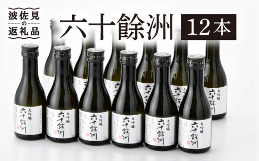 
六十餘洲 12本 ちょっぴり贅沢 大吟醸 日本酒 【今里酒造】[SA18] 父の日
