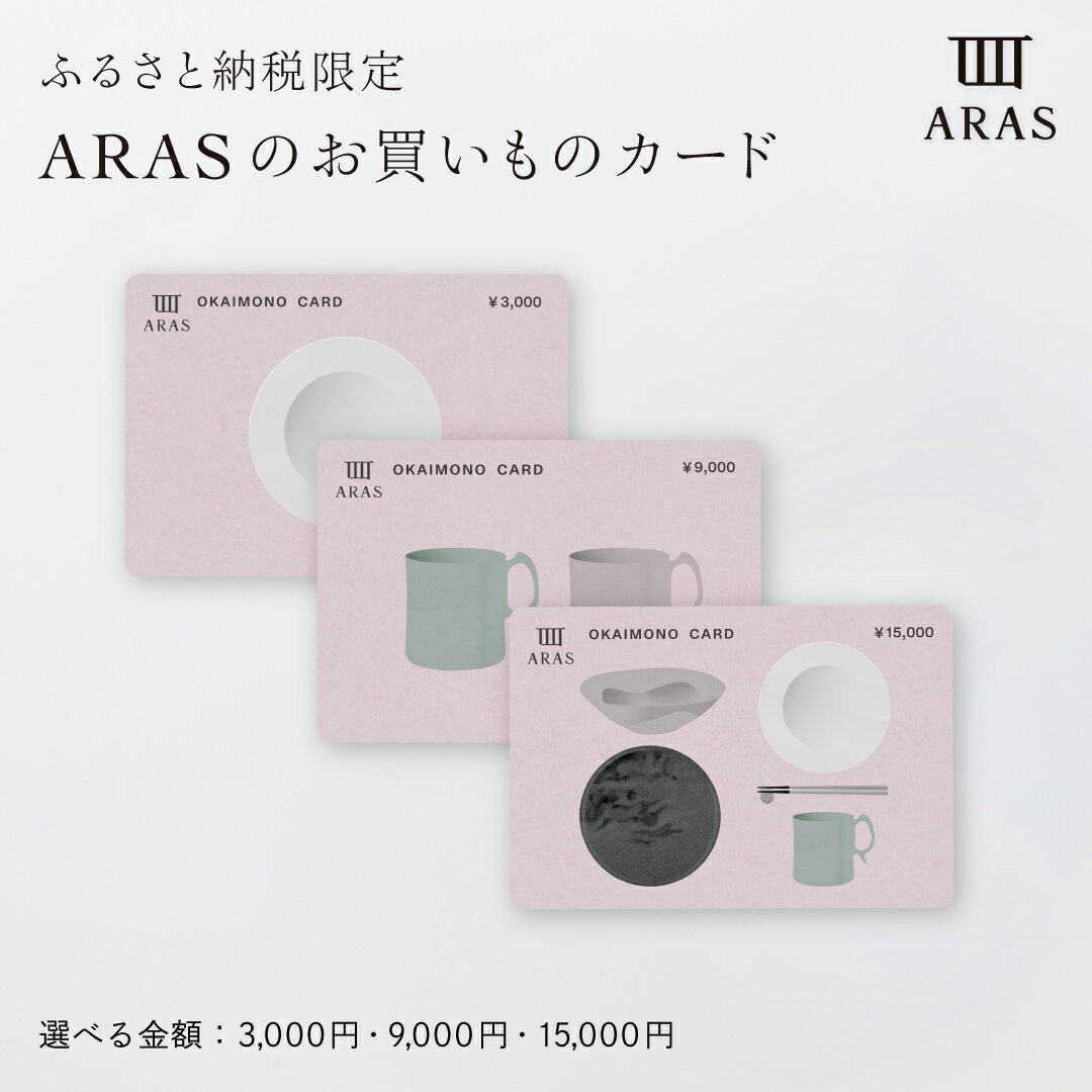 【ふるさと納税】【選べる金額】ARASのお買いものカード 3,000円・9,000円・15,000円分 ARAS エイラス 割れない うつわ 贈り物 ギフト カタログギフト 1万円 3万円 5万円 10000円 30000円 50000円 レビューキャンペーン実施中 F6P-2625var