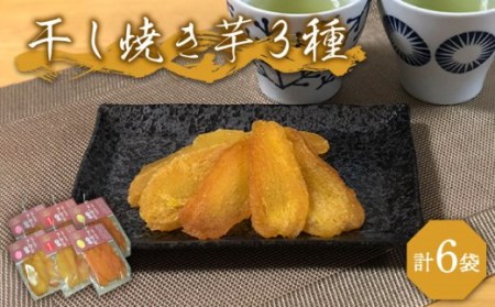 【大人も子供も大好き】 干し焼き芋 3種類 (安納、紅はるか、シルクスイート)×2の6袋セット いも 熟成 甘い 干し芋【芋蔵林】 [PDO005]