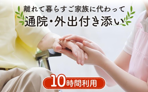 離れて暮らすご家族に代わって通院・外出付き添い　10時間分利用チケット ／ 通院付き添い 外出付き添い 看護師同行 高齢者支援 通院サポート 入退院支援 買い物同行 外食同行 お墓参り同行 遠方家族 安心サポート 10時間利用 1時間単位 有効期限1年 事前予約 高齢者 介護 支援 埼玉県 No.389