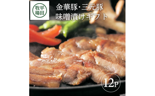 日本の米育ち金華豚・三元豚味噌漬けギフト SE0309