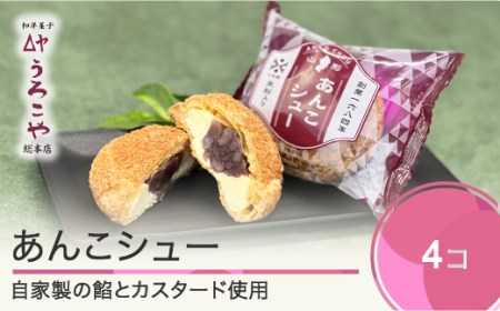 お菓子 シュークリーム スイーツ 洋菓子 あんこシュー 4個入 人気 オススメ 便利 グルメ 惣菜 取り寄せ ご当地 特産 産地 直送 支援 us-swasx4