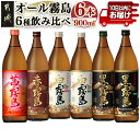 【ふるさと納税】オール霧島飲み比べ6種6本セット≪みやこんじょ特急便≫ - 霧島酒造 黒霧島/白霧島/赤霧島/茜霧島 900ml 瓶 飲み比べ 焼酎 芋焼酎 送料無料 AC-8210【宮崎県都城市は2年連続ふるさと納税日本一！】