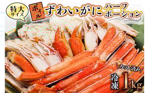 特大 ボイル ズワイガニ カット済み 1kg ずわい蟹 弥七商店 かに弥 ずわいがに かに カニ 蟹 ハーフポーション ずわい 鍋 焼きガニ