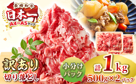 【訳あり】【A4~A5ランク】長崎和牛 切り落とし 1kg(500g×2パック）《壱岐市》【株式会社MEAT PLUS】 肉 牛肉 黒毛和牛 焼き肉 ご褒美 冷凍配送 訳あり A5 黒毛和牛 ギフト[JGH002]