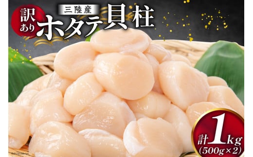 
訳あり 三陸産 ホタテ貝柱 500g×2袋 [かみたいら 宮城県 気仙沼市 20564571] ホタテ 帆立 ほたて 貝柱 小分け 刺身 生刺身 冷凍 貝 魚介類 生食 生食用 ホタテの貝柱
