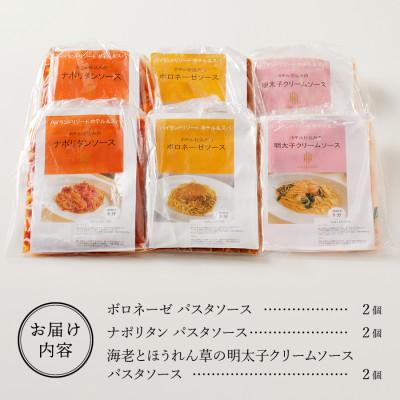 ふるさと納税 富士吉田市 ハイランドリゾートのホテル仕込みのパスタソース3種セット×2個 (1食200g 計6食) |  | 03