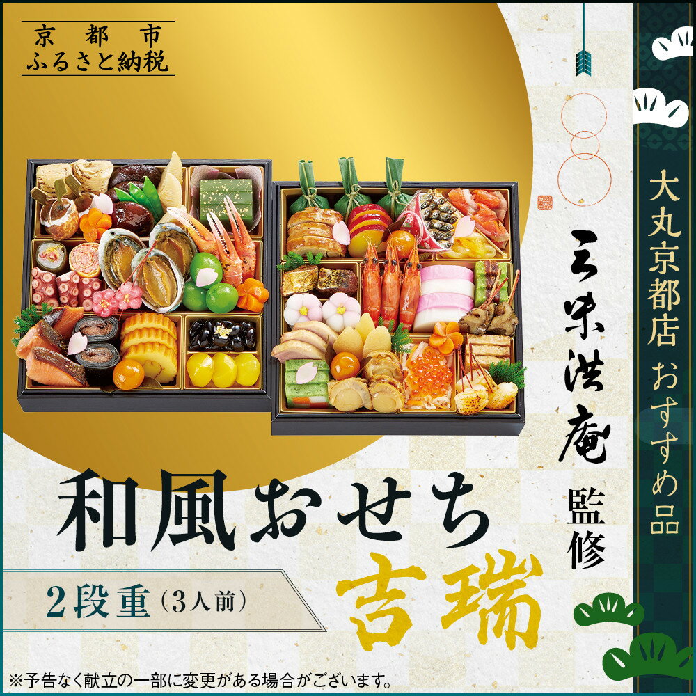 【ふるさと納税】【大丸京都店おすすめ品】＜京都 三味洪庵監＞和風おせち【吉瑞】二段3人前 ｜京都 老舗 本格おせち 和風［ 和風おせち二段 3人 京料理 グルメ おいしい 人気 おすすめ 2026 正月 お祝い お取り寄せ 通販 送料無料 年内配送 ふるさと納税 ］