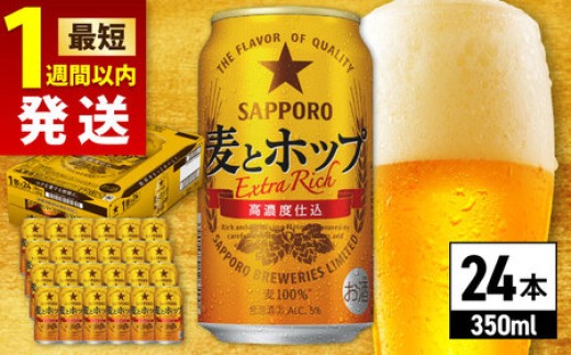 
                  【最短1週間以内発送】サッポロ 麦とホップ 350ml×24缶 日田市 / 株式会社綾部商店　ビール サッポロ お酒 酒 日田[ARDC003,098-108]
                