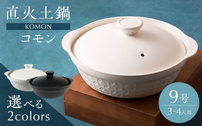 
                  【美濃焼】2色から選べる 直火土鍋 コモン 9号【丸利玉樹利喜蔵商店】直火 土鍋 3～4人用 [MCC095]
                