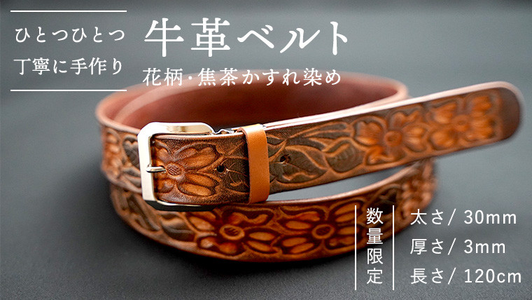 
【 数量限定】牛革ベルト (花柄・焦茶かすれ染め) 【太さ30mm、厚さ3mm、長さ120cm】 牛革 牛 革 皮 ベルト 手作り ハンドメイド 花柄 父の日 [BE021ya]
