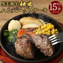 【ふるさと納税】 黒毛和牛 和風ハンバーグステーキ 約150g×15個入（タレ付） ハンバーグ ステーキ 牛肉 肉 お肉 タレ ソース 和風タレ 惣菜 お惣菜 洋風惣菜 おかず 熊本県産 国産 熊本市送料無料