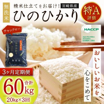ふるさと納税 高鍋町 【毎月定期便】宮崎県産ヒノヒカリ(無洗米) 20kg(5kg×4袋)全3回