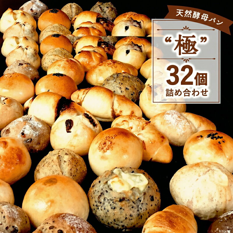 【ふるさと納税】 極 パン セット 32個 国産小麦 パンセット 小分け 天然酵母 数量限定 こめ油 米油 惣菜パン 菓子パン 食事パン 美味しい 朝食 朝 ご飯 ランチ 昼食 おやつ パン詰合せ パンセット ぱん pan ブレッド 冷凍パン ベーカリー パン遊房 亀吉 神奈川 湘南 藤沢