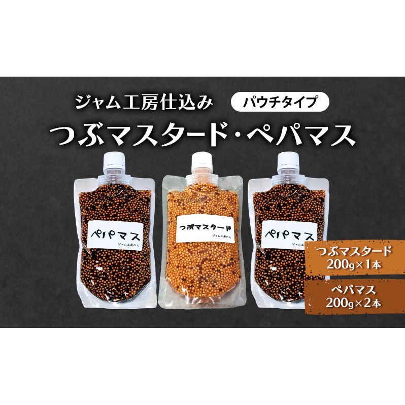 色々なお料理に大活躍！つぶマスタード200g×1本・ペパマス200g×2本 パウチタイプ [ジャム工房のら]【 調味料 スパイス 香辛料 黒胡椒 ブラックペッパー 万能調味料 肉料理 おつまみ ポテトサラダ  BBQ 食べ比べ 詰め合わせ 秋田 羽後 】
