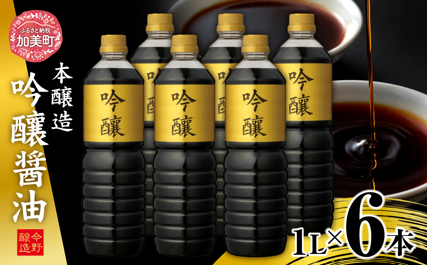 ＜明治36年創業＞老舗蔵元今野醸造自慢の吟醸醤油(1L×6) [今野醸造 宮城県 加美町 44580991]