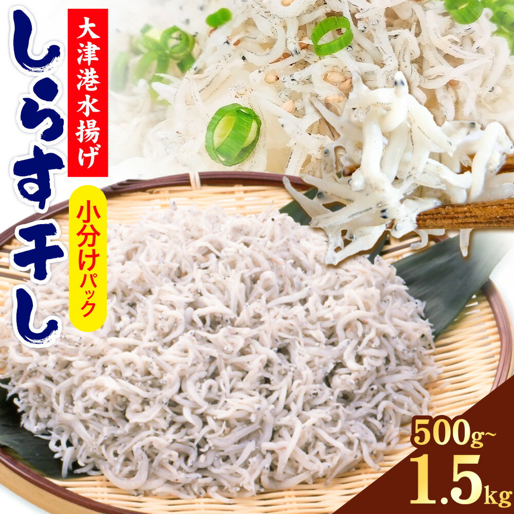【ふるさと納税】しらす干し 小分け 大津港水揚げ しらす 選べる 500g 1kg 1.5kg 川崎水産株式会社 《30日以内に出荷予定(土日祝除く)》しらす干 小分けパック 減塩 茨城県 河内町