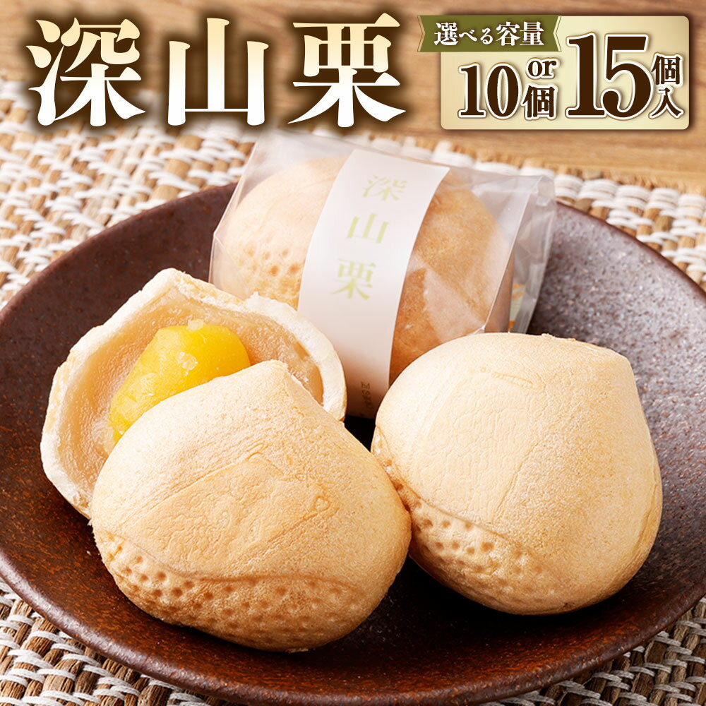 【ふるさと納税】【選べる容量】深山栗 10個入 15個入 和菓子 栗 くり スイーツ お菓子 おかし おやつ もなか 最中 モナカ 白あん 白餡 あん お取り寄せ 山形県 白鷹町 送料無料