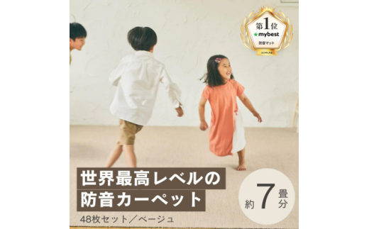 最大82%の音をカットする防音タイルカーペット「防音専科」48枚セット ベージュ＜複数個口で配送＞【4064340】