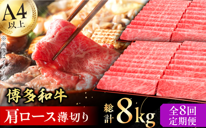 
【全8回定期便】A4～A5等級 博多和牛 肩ロース薄切り 1kg 牛肉 肩ロース お歳暮 お中元 贈答用 赤身 父の日 母の日 敬老の日 広川町 / 久田精肉店株式会社 [AFBV072]
