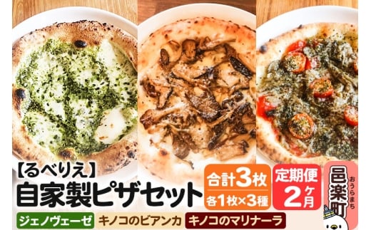《定期便2ヶ月》自家製ピザ ジェノヴェーゼ＋キノコのビアンカ＋キノコのマリナーラ 各1枚 計3枚セット【冷凍】邑楽町 るべりえ