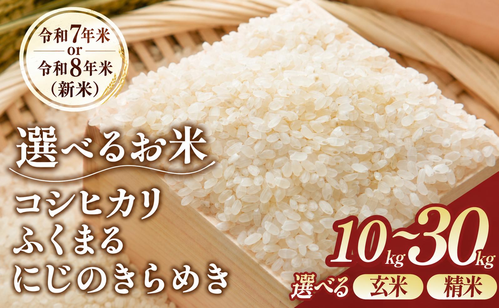 
                  【令和7・8年産】選べるお米の品種 玄米or精米 10〜30kg 茨城県ひたちなか市産  | コシヒカリ こしひかり ふくまる にじのきらめき 米 お米 おこめ こめ 白米 精米 ごはん ご飯 コシヒカリ 稲作一筋 こしひかり  コシヒカリ厳選米 茨城県産 こしひかり 産地直送 国産 ブランド米 甘みが強い ふっくら 艶やか 茨城県 ひたちなか市
                