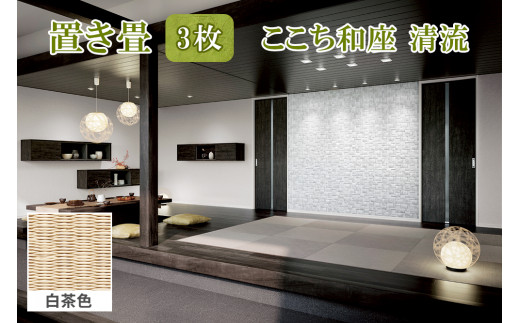 ここち和座 清流 3枚入り 白茶色｜敷物 畳 ラグ たたみ 敷き物 [0743]