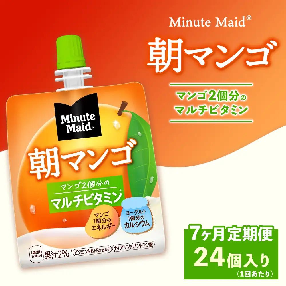 【定期便7ヶ月】ミニッツメイド 朝マンゴ 24個入り×1ケース | コカコーラ ゼリー飲料 朝食