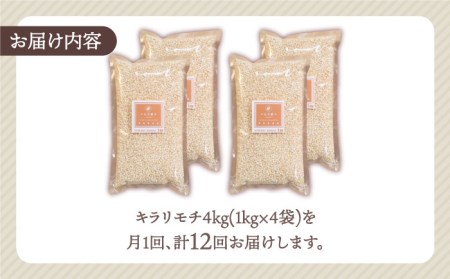 【全12回定期便】もち麦 キラリモチ 4kg（1kg×4袋）【大塚米穀店】雑穀 雑穀米[HBL058]