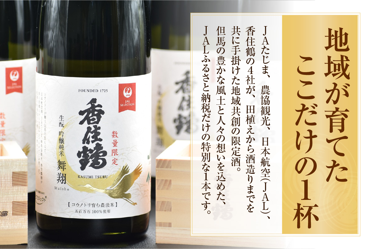 ★JALふるさと納税限定★【香住鶴 生酛 吟醸純米 舞翔 720ml】 日本酒 純米大吟醸 大吟醸酒 吟醸純米酒 純米酒 ぬる燗 常温 冷酒 お酒 酒 晩酌 清酒 さけ sake アルコール 飲み比べ