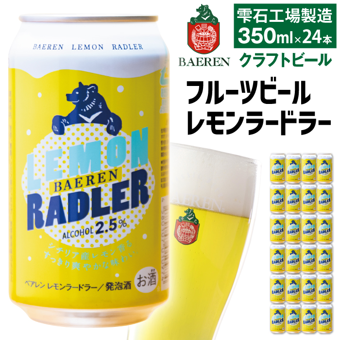 ベアレンビール レモンラードラー 350ml 24缶 ／ 酒 ビール クラフトビール 地ビール 発泡酒