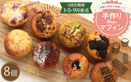 【3回定期便(1・5・9月発送)】マフィン 8個セット　手作りスイーツ 洋菓子 お菓子 おやつ 焼き菓子 デザート アフタヌーンティー モーニング 朝食 コーヒーのお供 送料無料