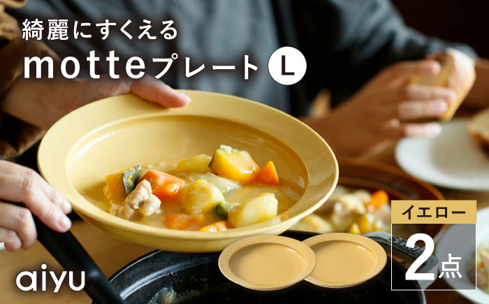 
            【波佐見焼】motte プレートL イエロー 2点セット 【アイユー】 [UA31]
          