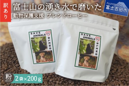 メール便発送【訳あり】動物保護支援 ブレンドコーヒー 富士山の湧き水で磨いた スペシャルティコーヒー 粉 400g　動物保護支援 スペシャルティ コーヒー珈琲 ブレンド 挽き立て 山梨 富士吉田