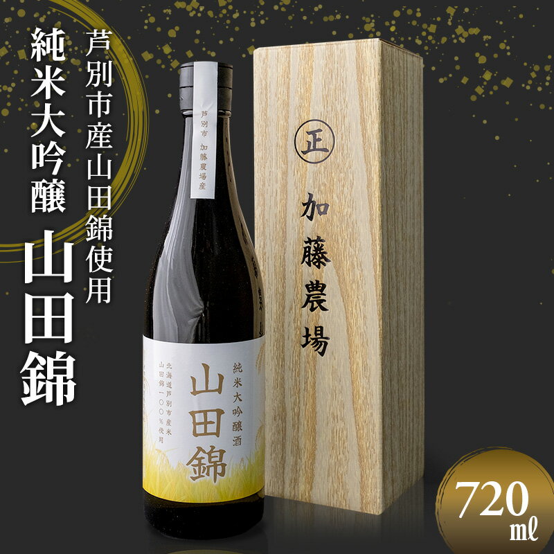【ふるさと納税】日本酒 純米大吟醸 田中酒造 山田錦 720ml×1本 山田錦使用 大吟醸 加藤農場 純米大吟醸酒 大吟醸酒 地酒 お酒 酒 アルコール 清酒 北海道 芦別市
