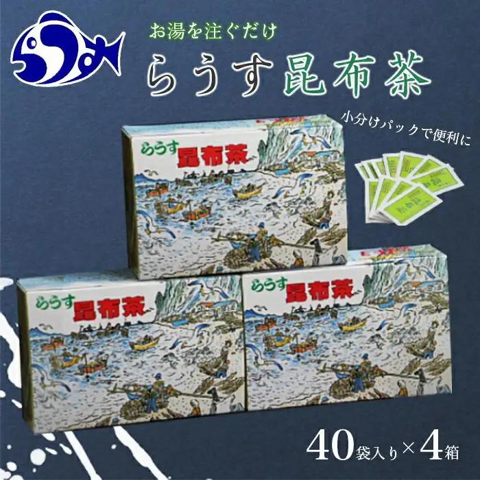 らうす昆布茶(4箱セット)  お茶 国産 知床 北海道