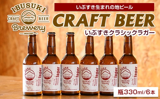 
                  クラフトビール いぶすきクラシックラガー【音楽の授業】6本 (いぶすきブルワリー/IB153-003) クラフトビール 瓶 ビール セット ビールセット
                
