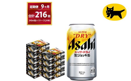 【9ヶ月定期便】生ジョッキ缶（合計216本）340ml × 毎月1ケース ( 24本入 )を9ヶ月（ 計9回 ）お届けします。   ビール アサヒビール アサヒ アサヒスーパードライ