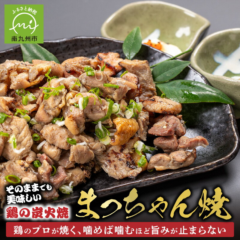 【ふるさと納税】そのままで美味しい！鶏の炭火焼【まっちゃん焼】200g×8パック 鶏 炭火焼 親鶏 鶏肉 オリジナル たれ おつまみ 酒の肴 ビール お供 きくなが養鶏場 冷凍 国産 グルメ お取り寄せ 鹿児島県 南九州市