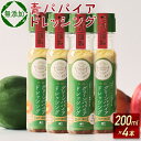 【ふるさと納税】《無添加》青パパイアドレッシング（200ml×4本）