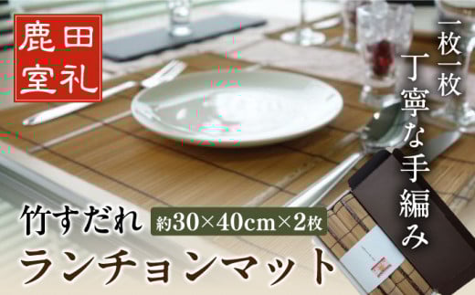 竹すだれランチョンマット 2枚組 竹製 たけ インテリア 食卓マット テーブルマット 敷物 雑貨 広川町 / 株式会社鹿田産業 [AFAC001]