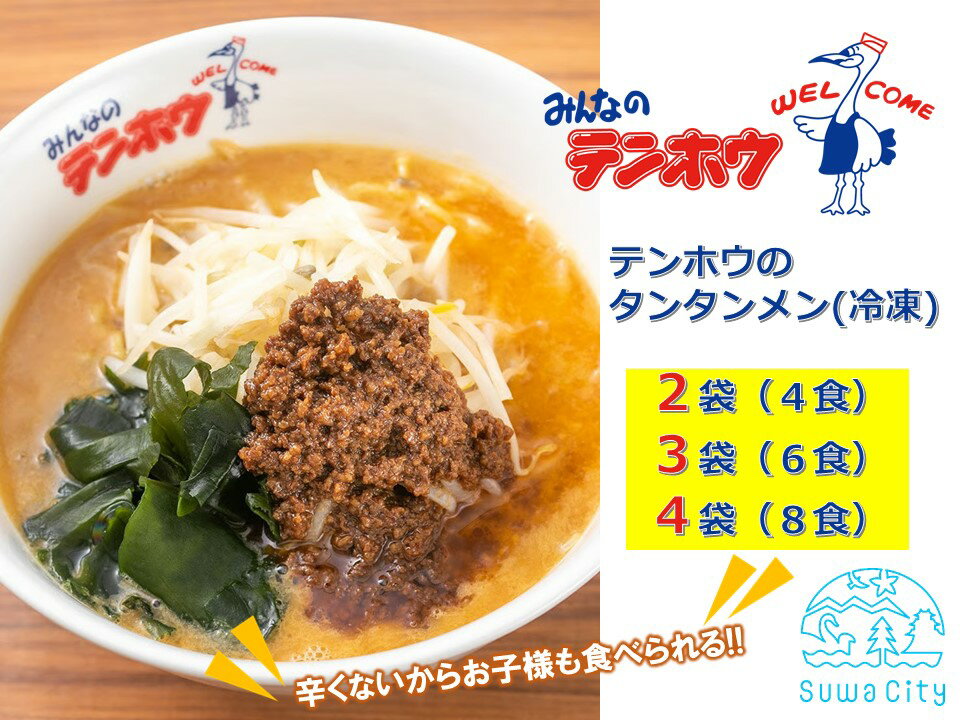 【ふるさと納税】テンホウのタンタンメン（袋入り/冷凍）2袋[4人前入り／4食]・3袋[6人前入り／6食]・4袋[8人前入り／8食]／ テンホウ タンタンメン たんたんめん 担々麺 冷凍 信州 長野県 諏訪市 諏訪 【21-091011】