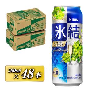 キリン 氷結シャルドネスパークリング 500ml×48本  氷結