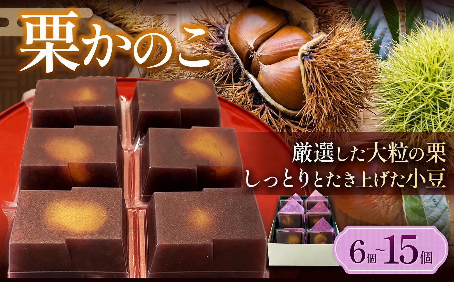 
                  選べる個数！栗かのこ（ 6個～15個入り）｜ 栗かのこ 栗 小豆 和菓子 ギフト 上品な甘さ 銘菓 塩尻市 長野県
                